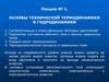 Основы технической термодинамики и гидродинамики