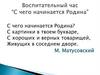 С чего начинается Родина?