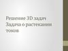 Решение 3D задач. Задача о растекании токов