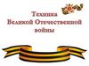 Техника Великой Отечественной Войны