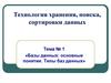 Технология хранения, поиска, сортировки данных