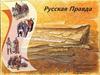 Русская Правда