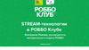 Stream-технологии в Роббо Клубе
