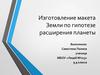 Изготовление макета Земли по гипотезе расширения планеты