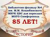 Библиотеке-филиалу №4 им. М.М. Коцюбинского МБУК ЦБС для взрослых МОГО Симферополь