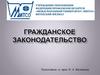 Гражданское законодательство