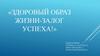Здоровый образ жизни - залог успеха