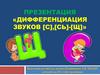 Дифференциация звуков  [С],[СЬ]-[Щ]