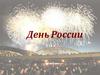 День России. Государственные символы России