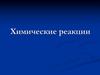 Химические реакции. Физические и химические явления