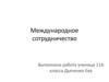 Международное сотрудничество России в области противодействия терроризму
