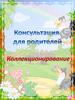 Консультация для родителей. Коллекционирование