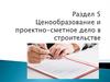 Ценообразование и проектно-сметное дело в строительстве