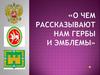 «О чем рассказывают нам гербы и эмблемы»