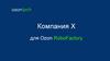 Компания Х для Ozon RoboFactory