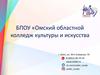 Колледж культуры и искусства