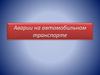Аварии на транспорте