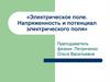 «Электрическое поле. Напряженность и потенциал электрического поля»