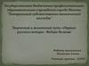 Творческий и жизненный путь «Первого русского актера» Федора Волкова