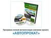 Программа полной автоматизации компании проката «Автопрокат»
