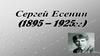 Сергей Есенин