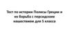 Тест по истории Полисы Греции и их борьба с персидским нашествием для 5 класса