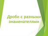 Дроби с разными знаменателями