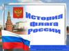 История флага России