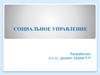 Социальное управление