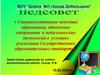 Качество образования - залог успеха школы