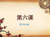 第六课 [Dì liù kè]