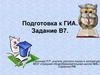 Подготовка к ГИА. Задание В7