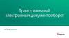 Трансграничный электронный документооборот