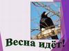 Аппликация «Весна идет»