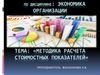 Методика расчета стоимостных показателей