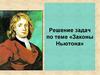 Законы Ньютона. Решение задач