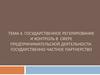 Государственное регулирование и контроль в сфере предпринимательской деятельности. Государственно-частное партнерство