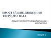 Простейшие движения твердого тела