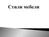 Стили мебели (часть 1)