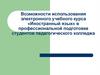 Возможности использования электронного учебного курса