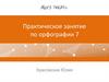 Практическое занятие по орфографии