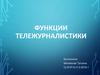 Функции тележурналистики