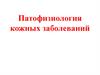 Общая этиология и патогенез заболеваний кожи