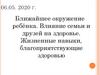 Ближайшее окружение ребёнка. Влияние семьи и друзей на здоровье. Жизненные навыки, благоприятствующие здоровью