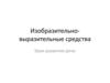 Изобразительно-выразительные средства