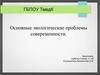 Основные экологические проблемы современности
