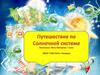Путешествие по Солнечной системе