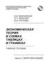Экономическая теория в схемах, таблицах и графиках