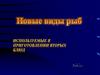 Новые виды рыб