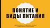 Понятие и виды питания